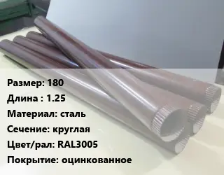 Труба водосточная 180 L=1.25 сталь круглая RAL3005 оцинкованное